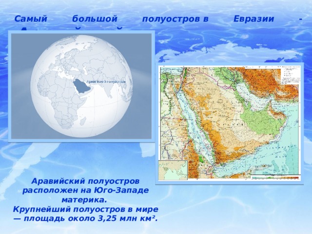 Самый большой полуостров на юго западе азии. Самый большой полуостров Евразии на карте. Самый большой полуостров.