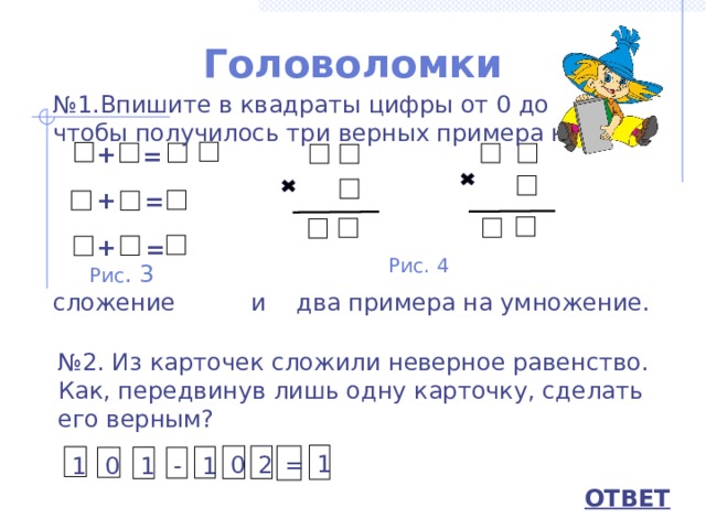 Три верных. Впиши в квадраты цифры от 0 до 9. Впишите в квадраты цифры от 0 до 9 так чтобы. Вписать в квадрат цифры от 0 до 9 без повторений. Вписать в квадратики цифры от 0 до 9 без повторения так.