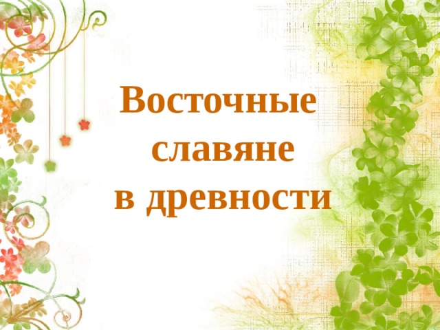 Восточные  славяне  в древности 