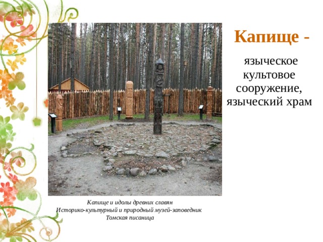 Капище -  языческое культовое сооружение, языческий храм Капище и идолы древних славян Историко-культурный и природный музей-заповедник Томская писаница 
