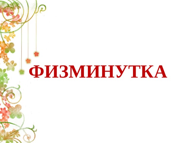 ФИЗМИНУТКА 