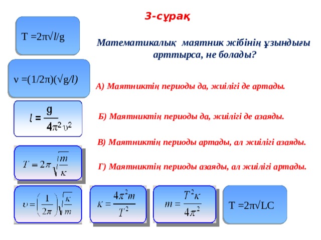 Математикалық маятник периоды. Математикалық маятник. Тербеліс периоды. T = 2π√(l/g) как найти g.