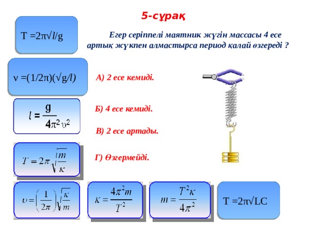 Математикалық маятник периоды. Серіппелі маятник. Тербеліс периоды формула. Математикалық маятник. СЕРППЕЛІ маятник формула.