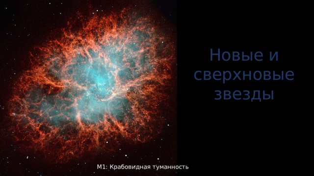 Новые и сверхновые звезды М1: Крабовидная туманность 