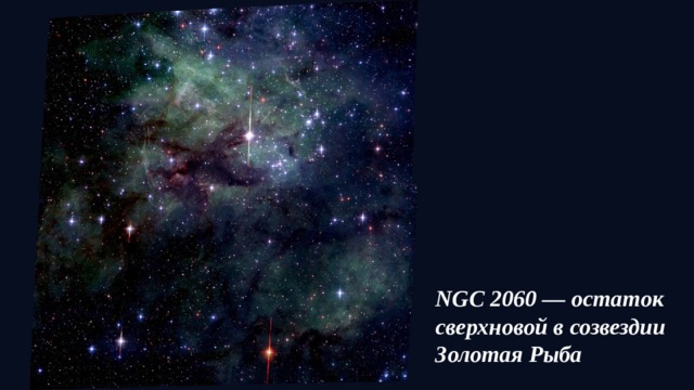 NGC 2060 — остаток сверхновой в созвездии Золотая Рыба 