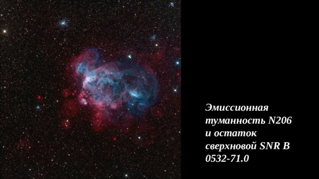 Эмиссионная туманность N206 и остаток сверхновой SNR B 0532-71.0 