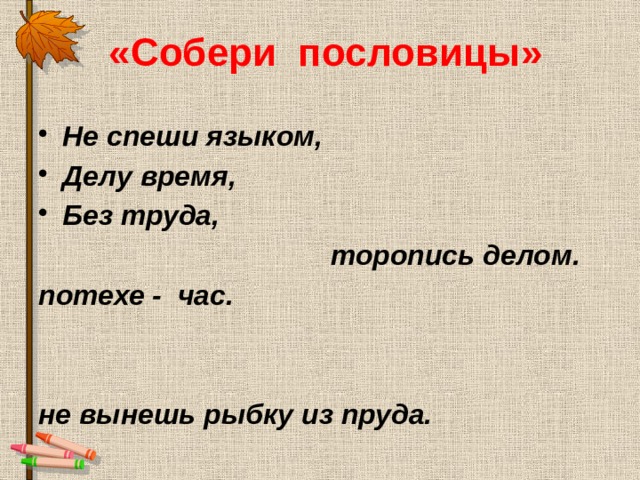 Не торопись отвечать торопись слушать 2 класс литературное чтение на родном языке презентация