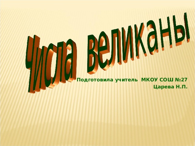        Подготовила учитель МКОУ СОШ №27 Царева Н.П.  