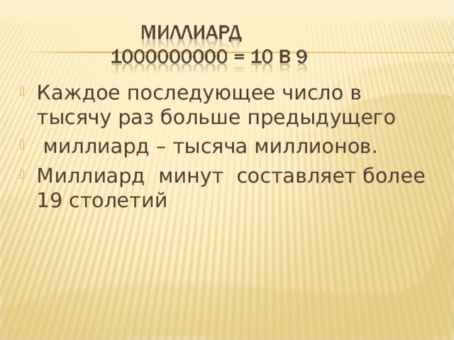 Каждое последующее число в тысячу раз больше предыдущего  миллиард – тысяча миллионов. Миллиард минут составляет более 19 столетий 