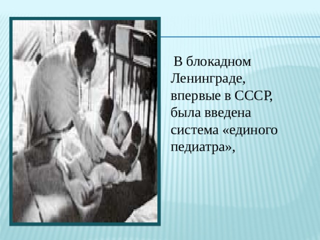 В блокадном Ленинграде, впервые в СССР, была введена система «единого педиатра», 