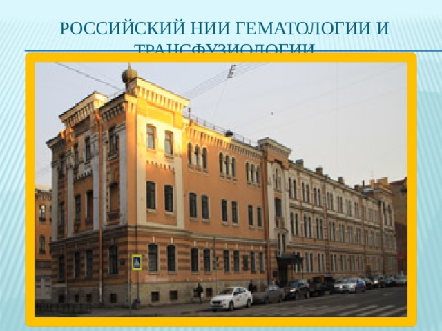 Российский НИИ гематологии и трансфузиологии 
