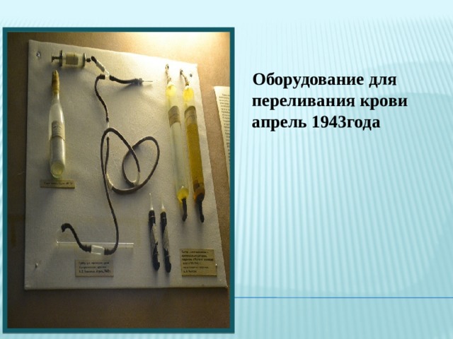  Оборудование для переливания крови апрель 1943года 