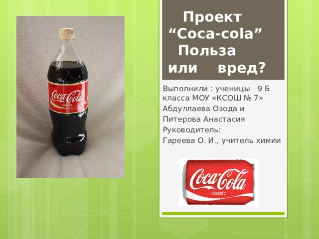 Кока кола вред или польза. Кока кола химия. Кока кола вредна. Химия газированных напитков проект. Холодильник Кока кола.
