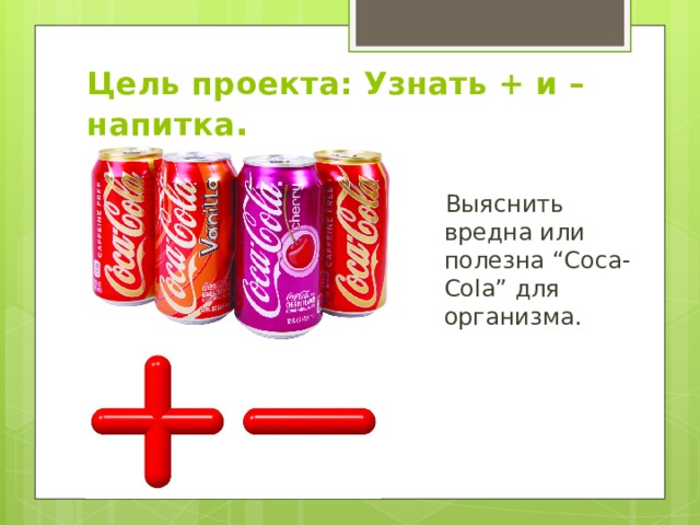 Проект по химии газированные напитки вред или польза