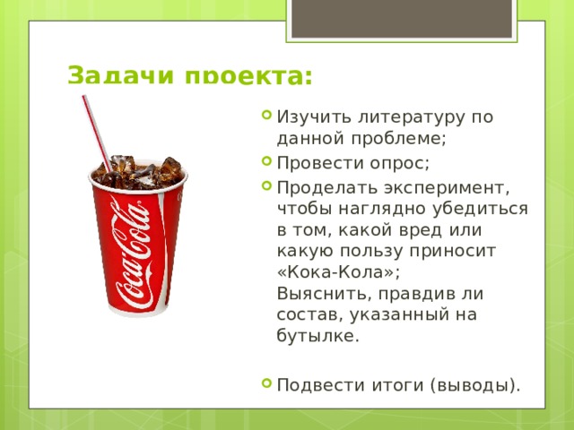 Исследовательский проект газированные напитки вред или польза