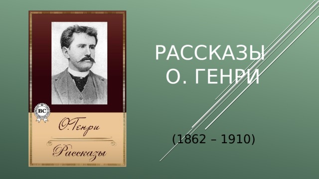 О генри пурпурное платье презентация