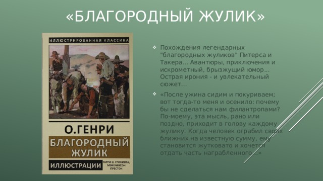 «Благородный жулик» Похождения легендарных 