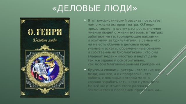 О чем повествует рассказ. О Генри юмористические рассказы. Генри о. 