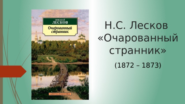 Н.С. Лесков  «Очарованный странник» (1872 – 1873) 