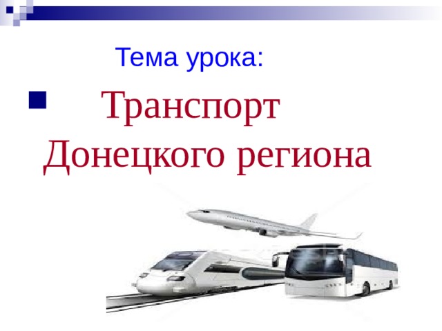 Тема урока:  Транспорт Донецкого региона 