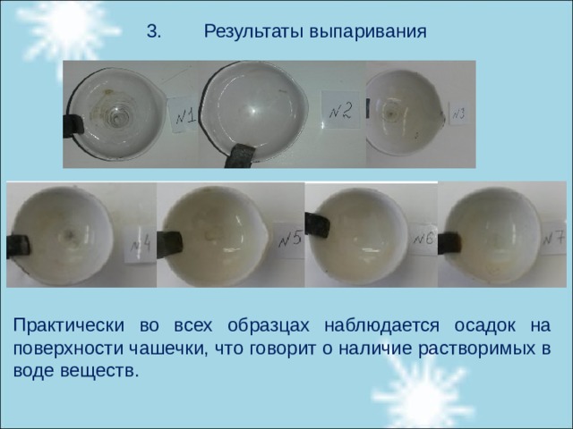 3.  Результаты выпаривания Практически во всех образцах наблюдается осадок на поверхности чашечки, что говорит о наличие растворимых в воде веществ.