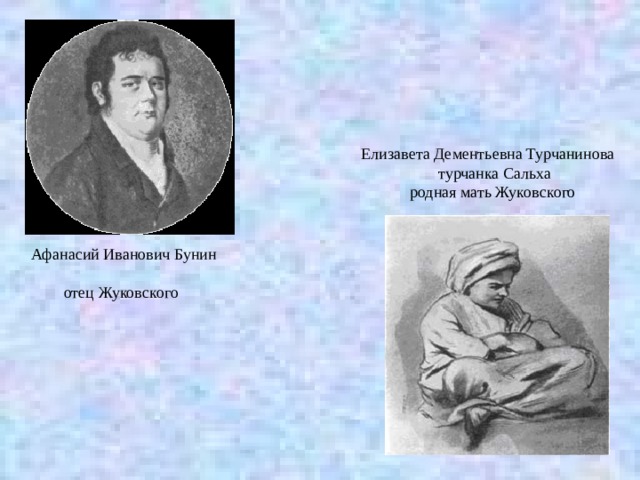 Елизавета Дементьевна Турчанинова  турчанка Сальха  родная мать Жуковского Афанасий Иванович Бунин  отец Жуковского 