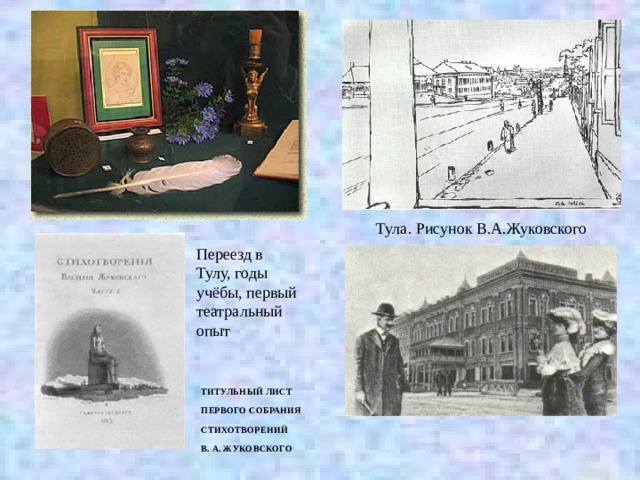 Тула. Рисунок В.А.Жуковского Переезд в Тулу, годы учёбы, первый театральный опыт ТИТУЛЬНЫЙ ЛИСТ ПЕРВОГО СОБРАНИЯ СТИХОТВОРЕНИЙ В. А. ЖУКОВСКОГО 