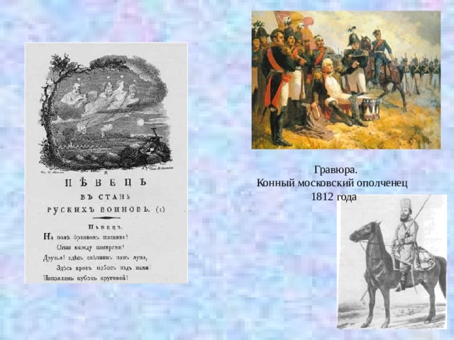   Гравюра. Конный московский ополченец  1812 года 