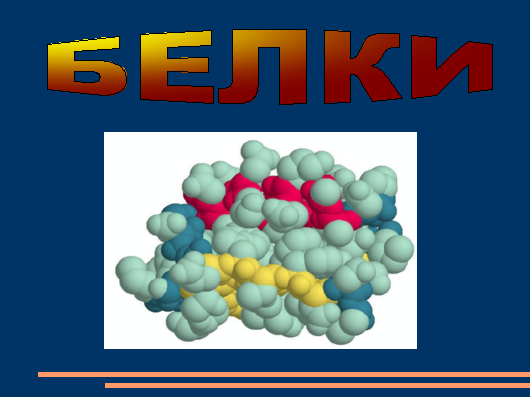 C активный белок. "Белки"-урок по химии. Белки картинки химия. Белки рисунок химия. Простые белки картинки химия.