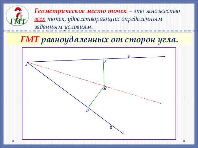 Выбери точки равноудаленные от прямых. ГМТ равноудаленных от сторон угла. Геометрическое место точек.
