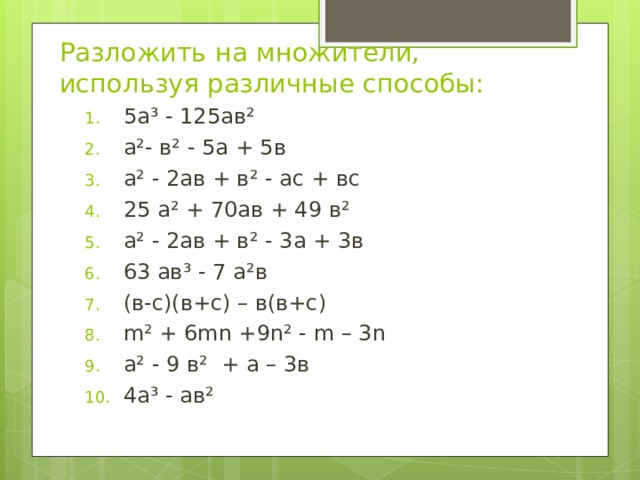 Разложение на множители 7 класс презентации