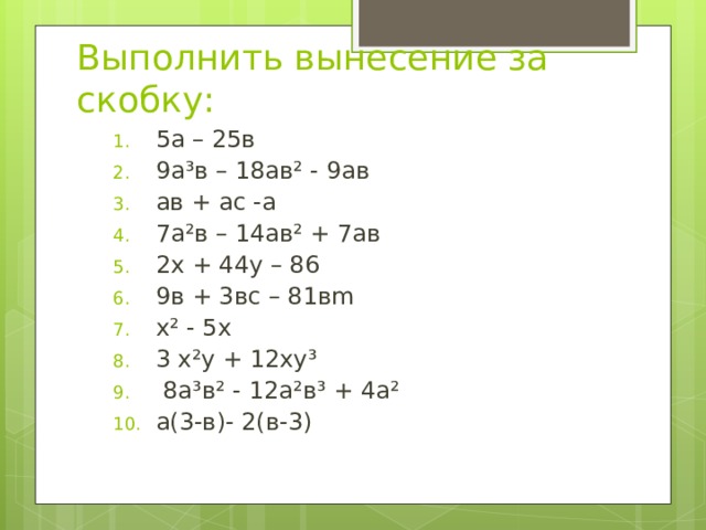 Разложите на множители 1 25 a2. Вынесение за скобки. Вынесение за скобку. 5а-25в вынести за скобки. А^2-5ав+9в^2.