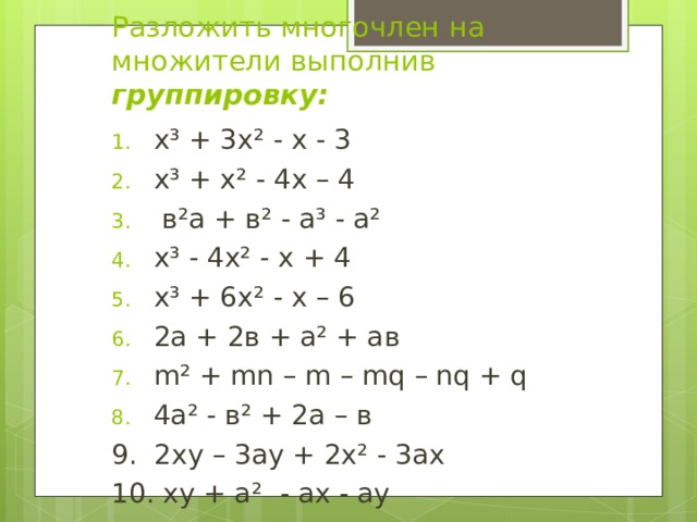 Х 2 2х разложите на множители. Разложение на множители 7 класс. Разложить многочлен на множители выполнив группировку. Разложение на множители 7 класс задания. 12х3 + 3х4 разложить на множители.