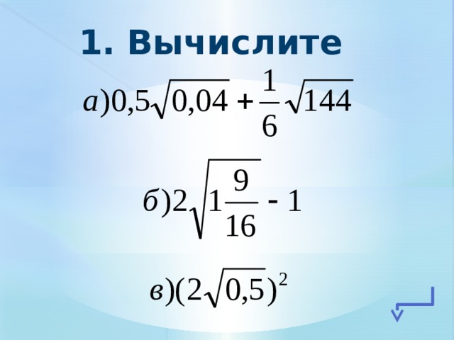 Свойства арифметического квадратного корня вариант