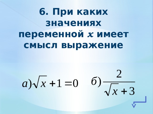 При каких значениях икс. При каких значениях переменной имеет смысл выражение. При каких значениях переменных имеет смысл выражение. При каких значениях переменной х имеет смысл выражение. При каких значениях переменной x имеет смысл выражение.