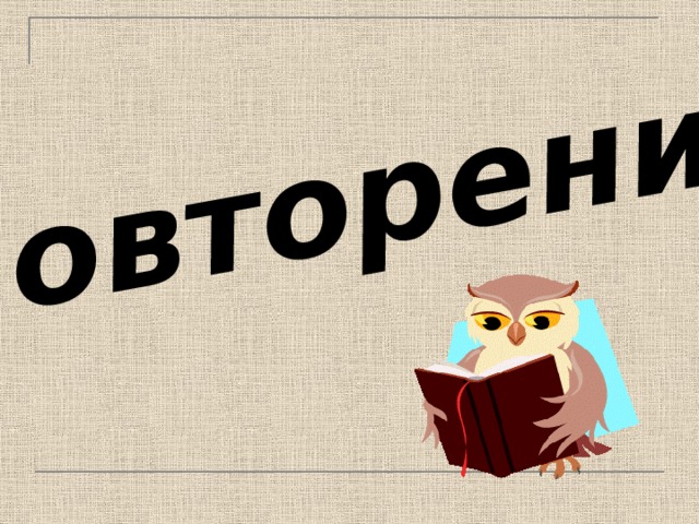 Повторение 