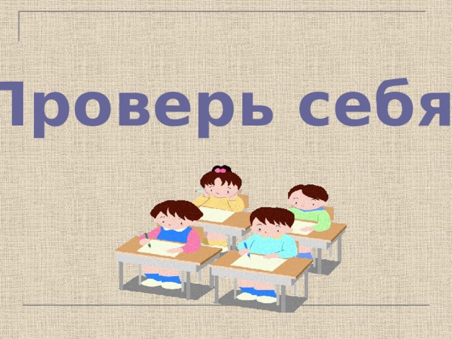 Проверь себя! 