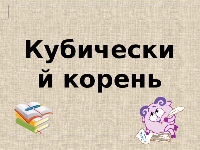 Кубический корень Тема нашего урока: функции и графики Цель урока: графическое решение задач. 28 