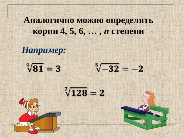 Аналогично можно определять корни 4, 5, 6, … , n степени Например:          