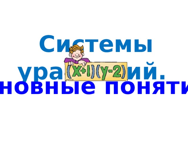 Системы уравнений. Основные понятия.
