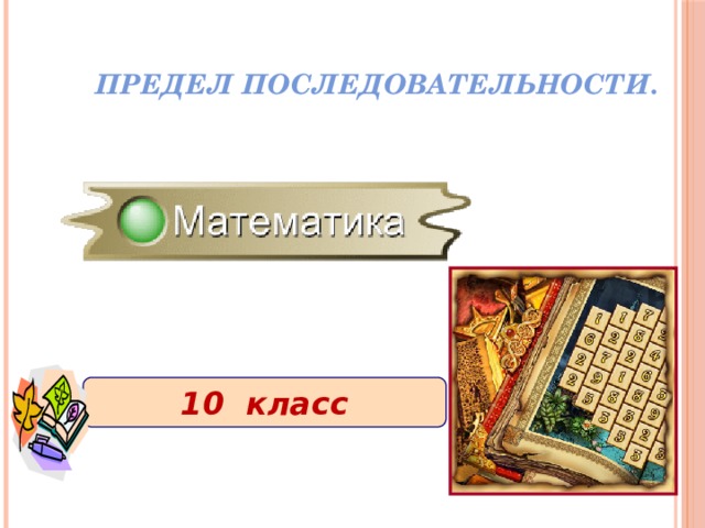 Предел последовательности.    10 класс 