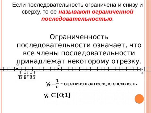 Обозначьте последовательность. Последовательность ограниченная сверху и снизу. Последовательности ограниченные снизу примеры. Примеры последовательностей ограниченных сверху и снизу. Определение ограниченной снизу последовательности.