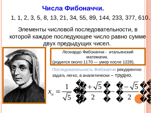 1 числа фибоначчи. Последовательность Фибоначчи 1.1.2.3.5.8.13.21.34.55.89.144. Математическая последовательность. Число Фибоначчи равно. Числа Фибоначчи элементы числовой последовательности.