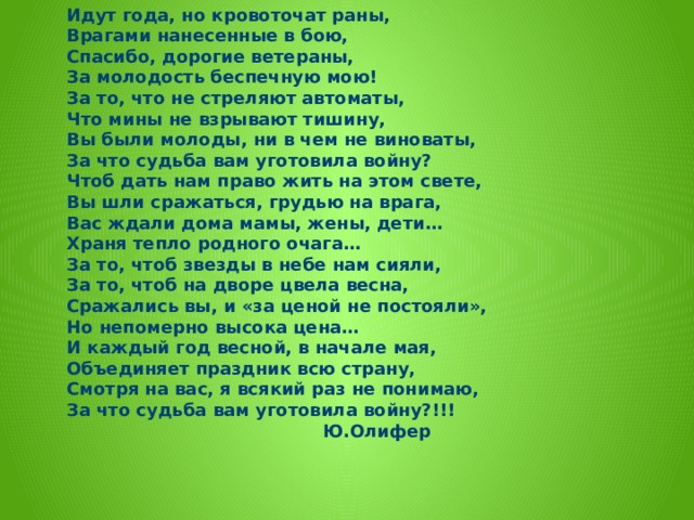 Гг шел. Идут года но кровоточат раны. Идут года но кровоточат раны стих. Спасибо дорогие ветераны за молодость беспечную мою. Стихотворение спасибо дорогие ветераны за молодость беспечную мою.