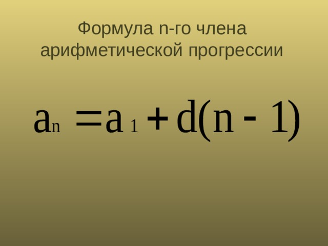 Формула n -го члена арифметической прогрессии 