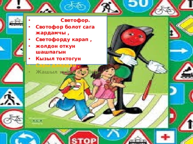 Жолдо кж кыргызча