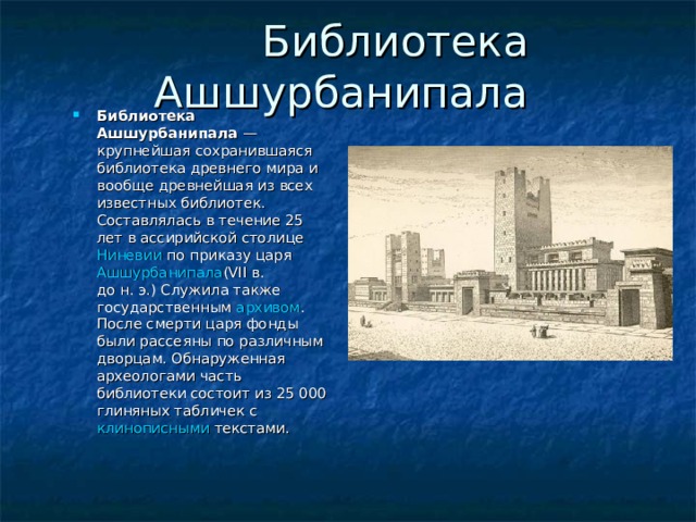 Библиотека ашшурбанипала план