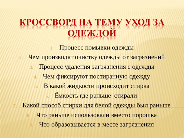 Процесс помывки одежды Чем производят очистку одежды от загрязнений Процесс удаления загрязнения с одежды Чем фиксируют постиранную одежду В какой жидкости происходит стирка Ёмкость где раньше стирали Какой способ стирки для белой одежды был раньше Что раньше использовали вместо порошка Что образовывается в месте загрязнения 