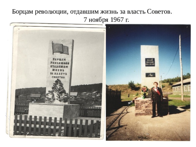 Борцам революции, отдавшим жизнь за власть Советов. 7 ноября 1967 г. 