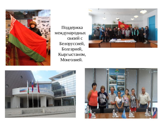 Поддержка международных связей с Белоруссией, Болгарией, Кыргыстаном, Монголией. 